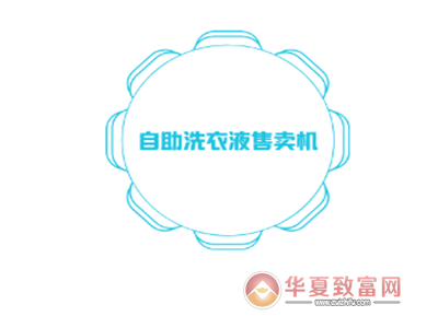 自助洗衣液售卖机加盟